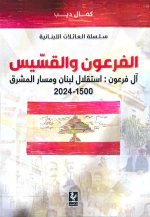 الفرعون والقسيس