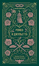 Ромео и Джульетта. Вечные истории