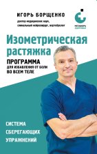 Изометрическая растяжка. Программа для избавления от боли во всем теле