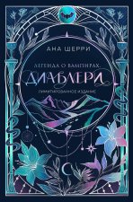 Легенда о вампирах. Диаблери (Лимитированное издание)