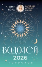 ВОДОЛЕЙ. Гороскоп на 2026 год
