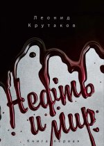Нефть и мир