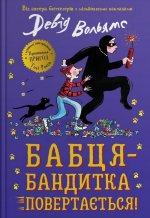 Бабця-бандитка повертається!
