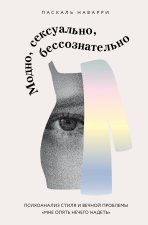 Модно, сексуально, бессознательно. Психоанализ стиля и вечной проблемы 