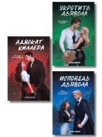 Комплект из 3 книг: Адвокат киллера + Укротить дьявола  + Исповедь дьявола