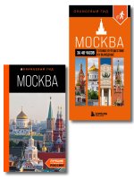 Большое путешествие по Москве. Комплект из 2-х путеводителей (ИК)