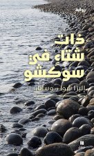 Un hiver à Sokcho dhat shita' fi sukshu livre en arabe