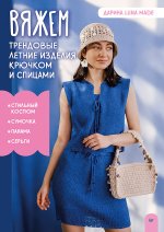 Вяжем трендовые летние изделия крючком и спицами