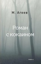 Роман с кокаином