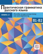 Практическая грамматика русского языка. Сборник упражнений. Уровень B1-B2. Книга 2