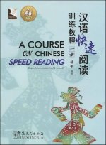 A COURSE OF CHINESE SPEED READING 1 (AVEC FICHIERS MP3)
