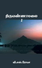Thiruvannamalai- 1