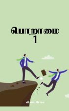 Poraamai- 1