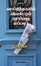 Seithithaazhil Vilambaram Seivathu Eppadi?