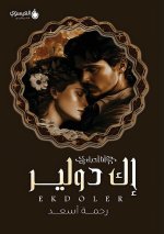إك دولير