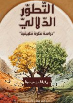 التطور الدلالي