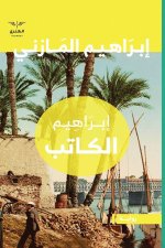 إبراهيم الكاتب