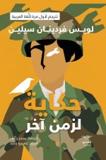حكاية لزمن آخر