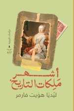 أشهر ملكات التاريخ