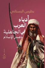 أدباء العرب في الجاهلية و