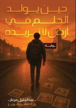 حين يولد الحلم في أرض لا ت