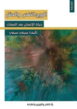 الروح، النفس والعقل
