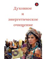 Духовное и энергетическ&