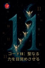 コード11：聖なる力を目覚めさせる