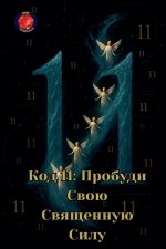 Код 11