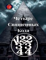 11,22,33,44 Четыре Священных Кода