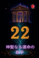 22 神聖なる運命の数字