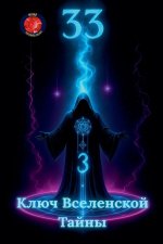 33 Ключ Вселенской Тайны