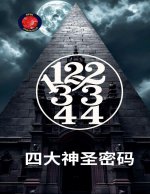 11,22,33,44四大神圣密码