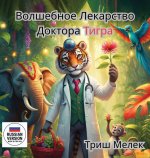 Волшебное лекарство Тиг&