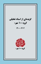 گزیده]ای از اسناد تحلیلی «