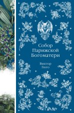 Собор Парижской Богоматери