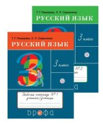 Русский язык. 3 класс. Рабочая тетрадь. В двух частях