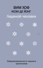 Ледяной человек. Сверхвозможности вашего организма