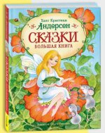 Сказки. Большая книга (илл. О. Ионайтис)