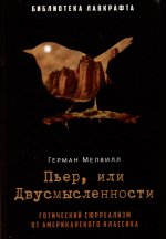 Пьер, или Двусмысленности