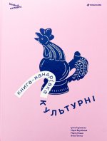 Книга-мандрiвка. Культурнi