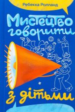 Мистецтво говорити з дiтьми