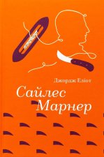 Сайлес Марнер