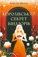 Королiвський секрет Вiндзорiв