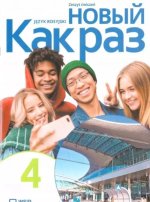 Nowyj Kak raz 4. Język rosyjski. Ćwiczenia. Liceum i technikum. Wydanie aktualne