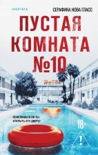 Пустая комната No10