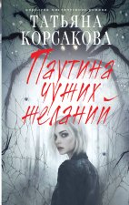 Паутина чужих желаний