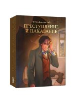 Преступление и наказание