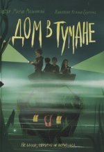 Дом в тумане
