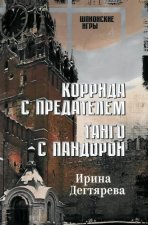 Коррида с предателем.Танго с Пандорой